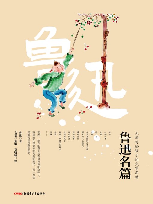 Title details for 鲁迅名篇 by 鲁迅 - Available